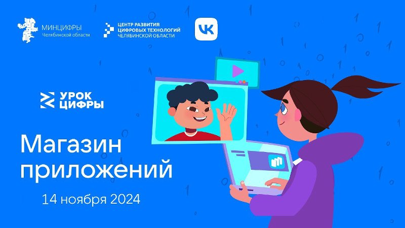 «Урок цифры» расскажет южноуральским школьникам о технологиях магазина приложений