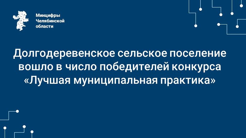 Долгодеревенское сельское поселение вошло в число победителей конкурса «Лучшая муниципальная практика»